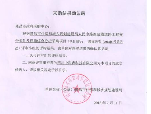 我公司中標隆昌市住房和城鄉(xiāng)規(guī)劃建設局人民中路西延線道路工程安全條件及設施綜合分析采購項目